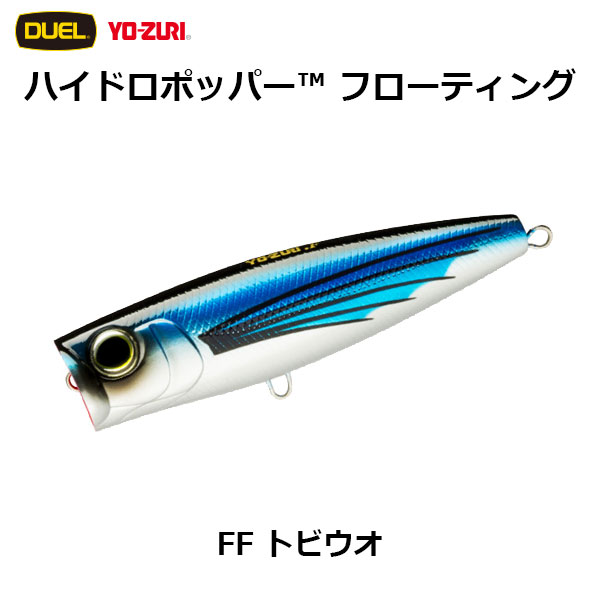 デュエル(DUEL) ハイドロポッパー(HYDORO POPPER) 90mm FF トビウオ ★特別価格