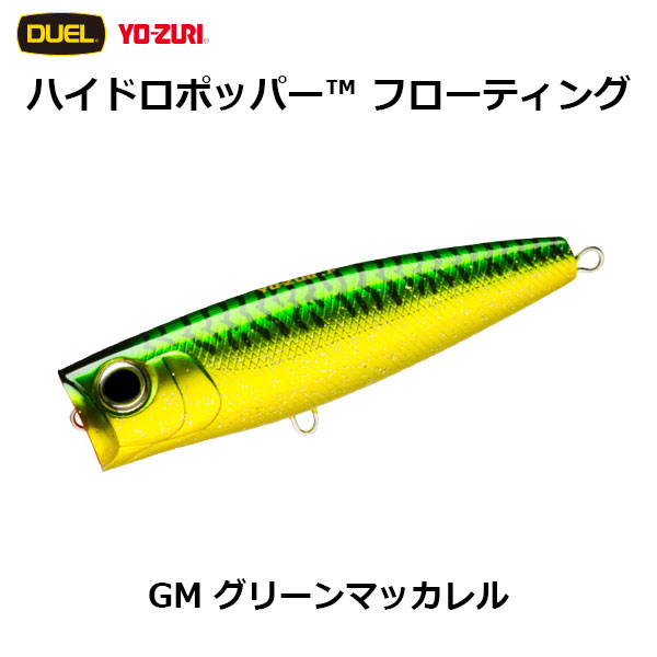 デュエル(DUEL) ハイドロポッパー(HYDORO POPPER) 90mm GM グリーンマッカレル ★特別価格