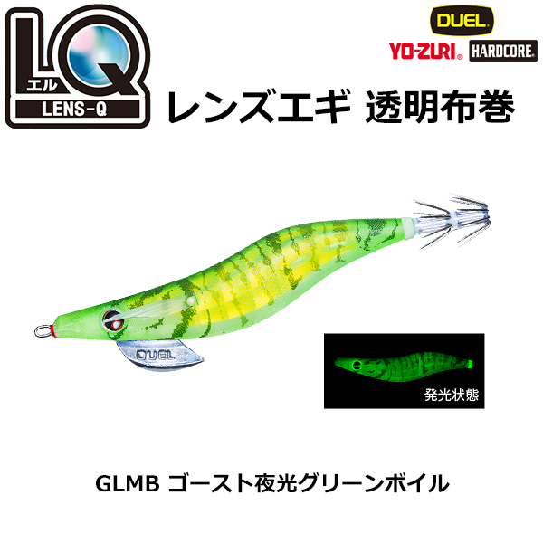 デュエル(DUEL) LQ (レンズエギ 透明布巻) 2.5号 09 GLMB ゴースト夜光グリーンボイル ●廃番 ★特別価格