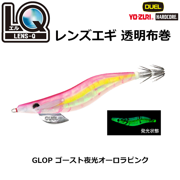 デュエル(DUEL) LQ (レンズエギ 透明布巻) 2.5号 08 GLOP ゴースト夜光オーロラピンク ●廃番 ★セール特別価格