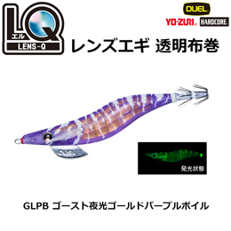 デュエル(DUEL) LQ (レンズエギ 透明布巻) 3.5号 15 GLPB ゴースト夜光ゴールドパープルボイル  ●廃番 ★特別価格