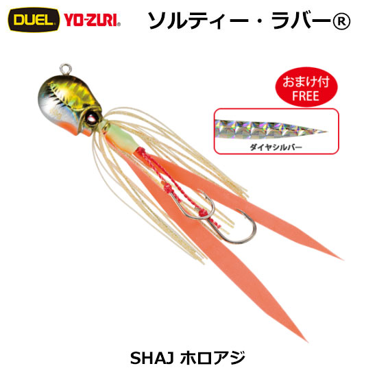 デュエル(DUEL) ソルティー・ラバー 80g SHAJ ホロアジ　★特別価格 ●廃番