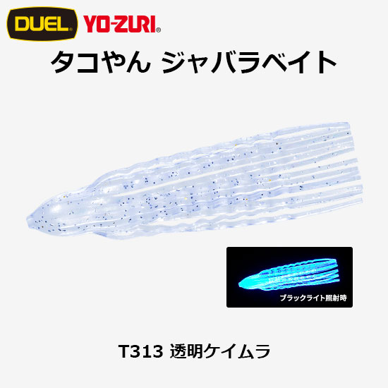 デュエル(DUEL) タコやん ジャバラベイト 2.5号 T-313 透明ケイムラ