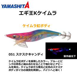 ヤマシタ(YAMASHITA) エギ王 K 2.5号 051 スケスケキャンディ