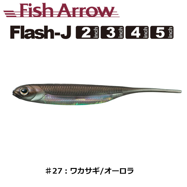 フィッシュアロー フラッシュ-J 3インチ #27 ワカサギ/オーロラ