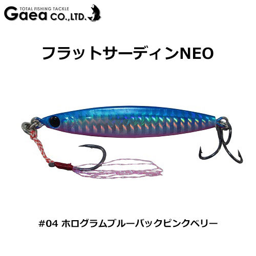 ガイア(GAEA) エリアフラットサーディンNEO 40g #04 ホログラムブルーバックピンクベリー ★特別価格 ●廃番在庫限り