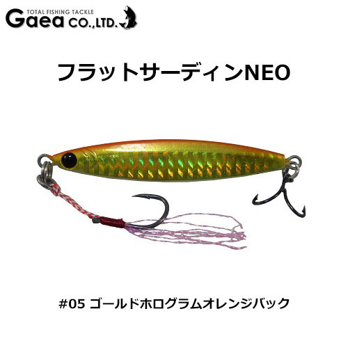 ガイア(GAEA) エリアフラットサーディンNEO 40g #05 ゴールドホログラムオレンジバック ★特別価格 ●廃番在庫限り