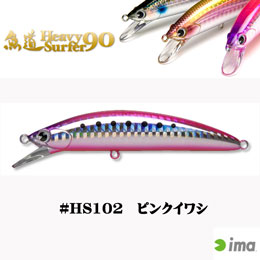アイマ(ima) 魚道ヘビーサーファー90 #HS102 ピンクイワシ