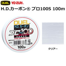 デュエル(DUEL) H.D.カーボンプロ100S 100m 0.8号