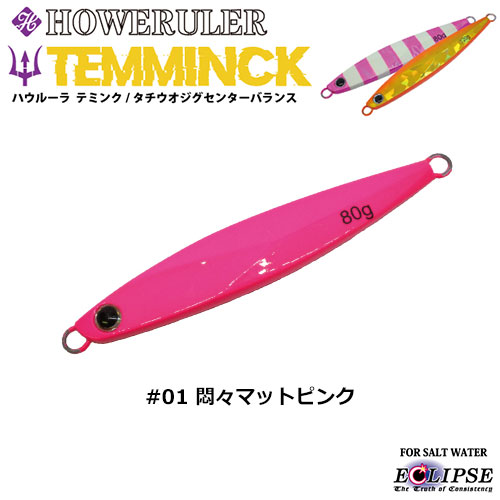 エクリプス(ECLIPSE) ハウルーラ テミンクSB 120g #01 悶々マットピンク ☆特別価格