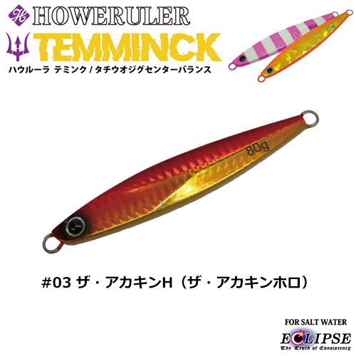 エクリプス(ECLIPSE) ハウルーラ テミンクSB 120g #03 ザ・アカキンH ☆特別価格