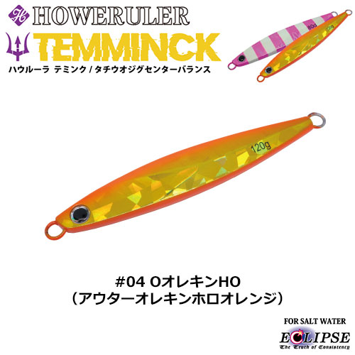 エクリプス(ECLIPSE) ハウルーラ テミンクSB 80g #04 OオレキンHO ☆セール特別価格