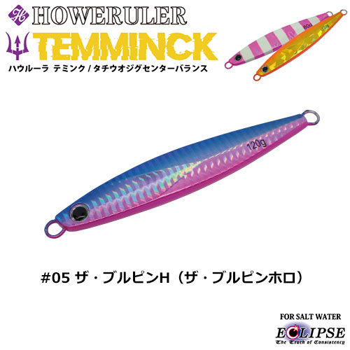 エクリプス(ECLIPSE) ハウルーラ テミンクSB 120g #05 ザ・ブルピンH ☆特別価格