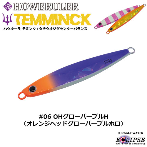 エクリプス(ECLIPSE) ハウルーラ テミンクSB 150g #06 OHグローパープルH ☆特別価格