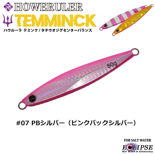 エクリプス(ECLIPSE) ハウルーラ テミンクSB 150g #07 PBシルバー ☆特別価格
