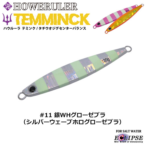 エクリプス(ECLIPSE) ハウルーラ テミンクSB 120g #11 銀WHグローゼブラ ☆特別価格