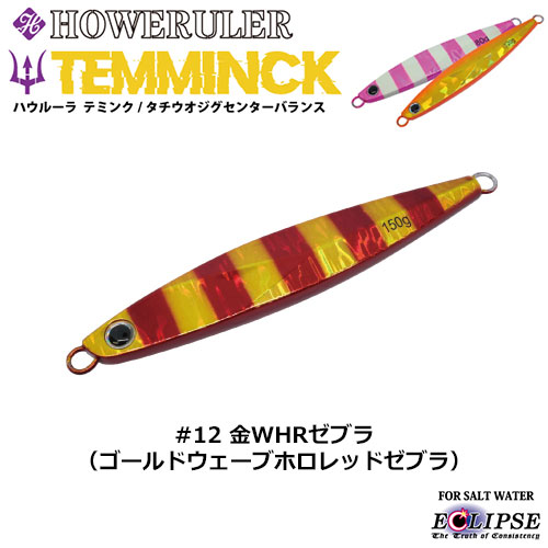 エクリプス(ECLIPSE) ハウルーラ テミンクSB 120g #12 金WHRゼブラ ☆特別価格
