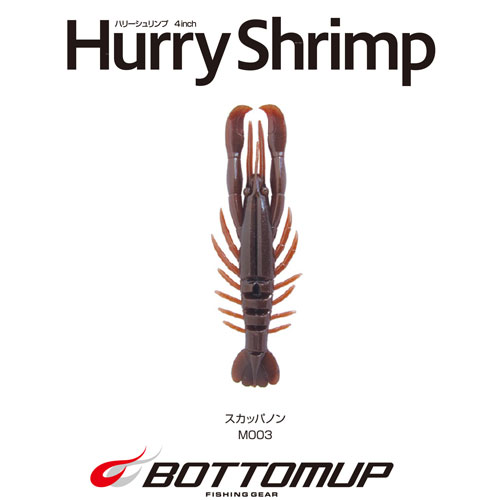 ボトムアップ(BOTTOMUP) ハリーシュリンプ 4inch M003 スカッパノン