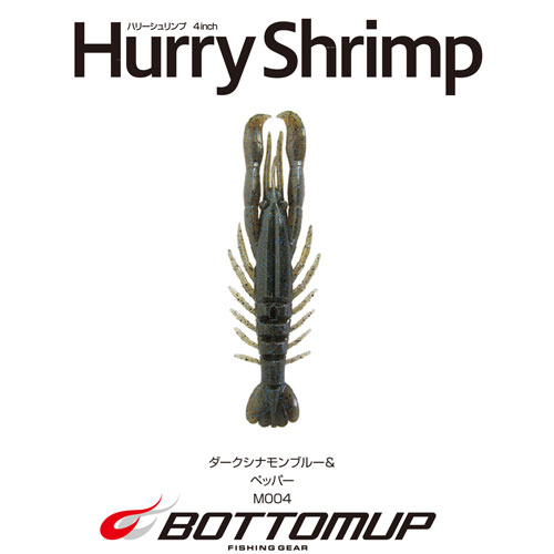 ボトムアップ(BOTTOMUP) ハリーシュリンプ 4inch M004 ダークシナモンブルー&ペッパー