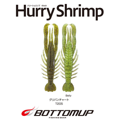 ボトムアップ(BOTTOMUP) ハリーシュリンプ 4inch T205 グリパンチャート