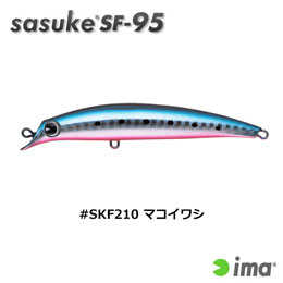 アイマ(ima) sasuke SF-95 #SKF210 マコイワシ