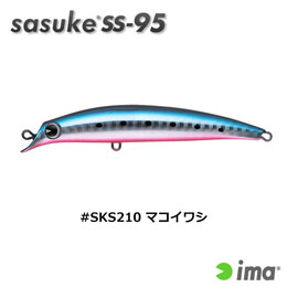 アイマ(ima) sasuke SS-95 #SKS210 マコイワシ
