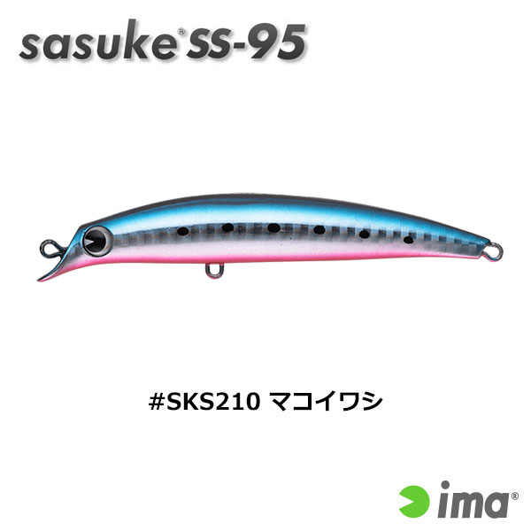 アイマ(ima) sasuke SS-95 #SKS210 マコイワシ