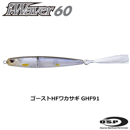O.S.P(オーエスピー) i-WAVER60 SSS  GHF91 ゴーストHFワカサギ