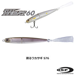 O.S.P(オーエスピー) i-WAVER60 F S76潤るワカサギ