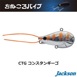 ジャクソン(Jackson) ちぬころバイブ 12g CTG コンスタンギーゴ