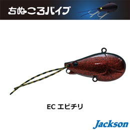 ジャクソン(Jackson) ちぬころバイブ 12g EC エビチリ