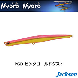 ジャクソン(Jackson) にょろにょろ 85 PGD ピンクゴールドダスト