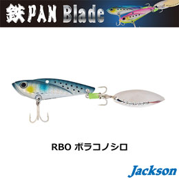 ジャクソン(Jackson) 鉄PAN Blade 20g RBO ボラコノシロ