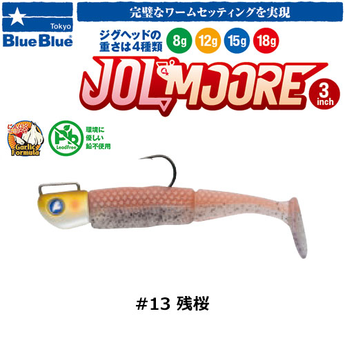 ブルーブルー(BlueBlue) ジョルムーア 3インチ 18g #13 残桜 ★お一人様同色1個まででお願いします。