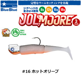 ブルーブルー(BlueBlue) ジョルムーア 3インチ 15g #16 ホットオリーブ ★お一人様同色1個まででお願いします。