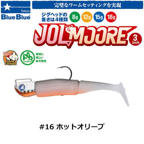 ブルーブルー(BlueBlue) ジョルムーア 3インチ 18g #16 ホットオリーブ ★お一人様同色1個まででお願いします。