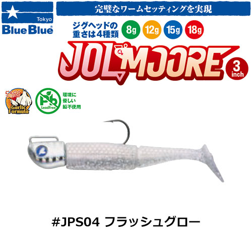 ブルーブルー(BlueBlue) ジョルムーア 3インチ 18g #JPS04 フラッシュグロー ★お一人様同色1個まででお願いします。