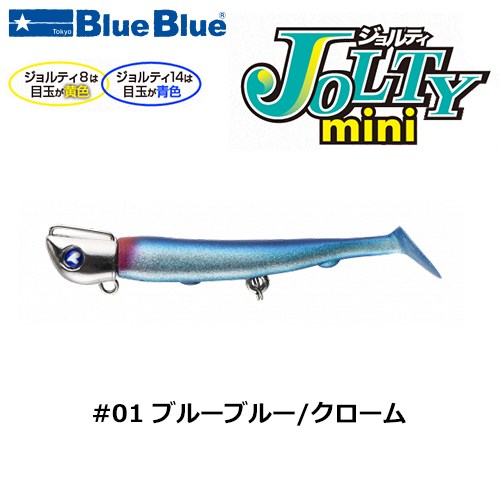 ブルーブルー(BlueBlue) ジョルティmini 14gセット #01 ブルーブルー/クローム★お一人様同色1個でお願いします。