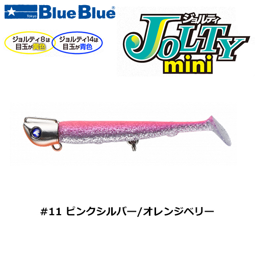 ブルーブルー(BlueBlue) ジョルティmini 14gセット #11 ピンクシルバー/オレンジベリー★お一人様同色1個まででお願いします。