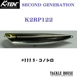 タックルハウス(TACKLE HOUSE) リップルポッパー K2RP122 No.111 S・コノシロ