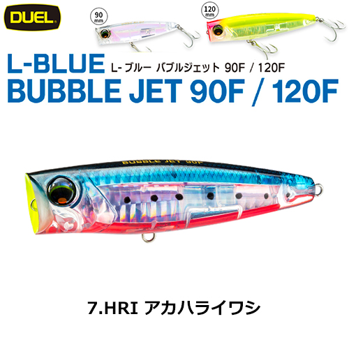 デュエル(DUEL) L-ブルー バブルジェット 120F 120mm アカハライワシ 07