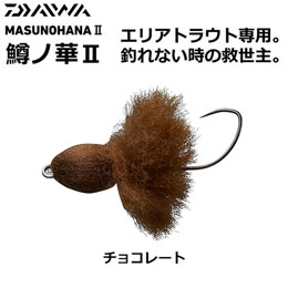 ダイワ(DAIWA) 鱒ノ華2 2.0g チョコレート ★特別割引品