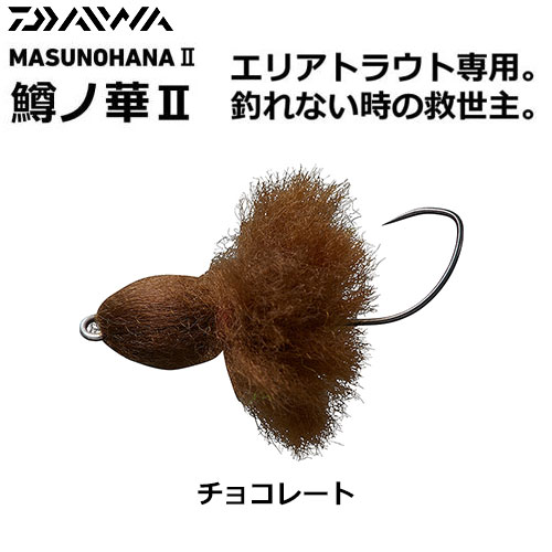 ダイワ(DAIWA) 鱒ノ華2 2.0g チョコレート ★特別割引品