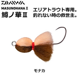 ダイワ(DAIWA) 鱒ノ華2 1.5g モナカ ★特別割引品