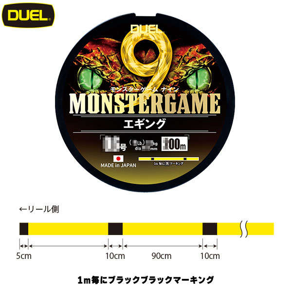 デュエル(DUEL) モンスターゲーム 9 エギング 150m 0.8号 YBL イエローブラックマーキング ★お勧め品特別価格