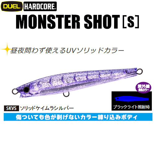 デュエル(DUEL) ハードコア モンスターショット (S) 125mm 18 SKVS ソリッドケイムラシルバー