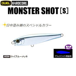 デュエル(DUEL) ハードコア モンスターショット (S) 80mm 20 HKBM ケイブルーメッキ