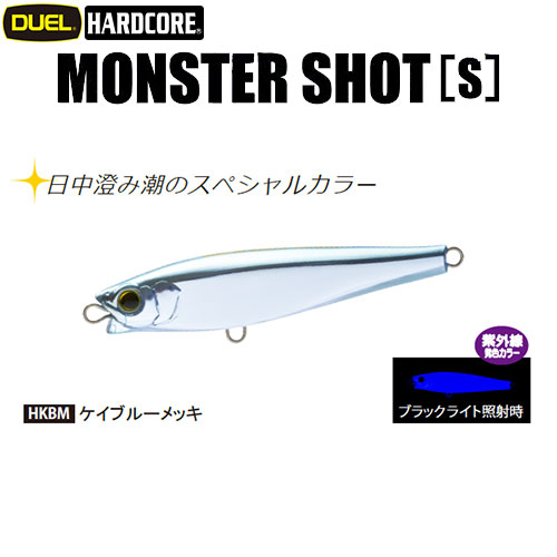 デュエル(DUEL) ハードコア モンスターショット (S) 80mm 20 HKBM ケイブルーメッキ