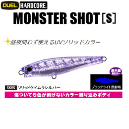 デュエル(DUEL) ハードコア モンスターショット (S) 80mm 21 SKVS ソリッドケイムラシルバー