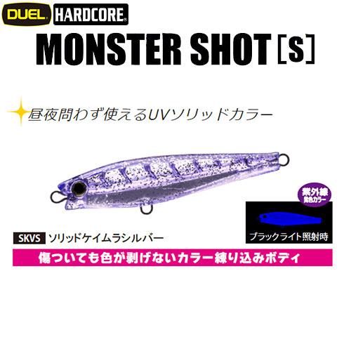 デュエル(DUEL) ハードコア モンスターショット (S) 80mm 21 SKVS ソリッドケイムラシルバー